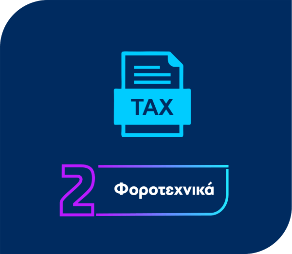 Φοροτεχνικά 